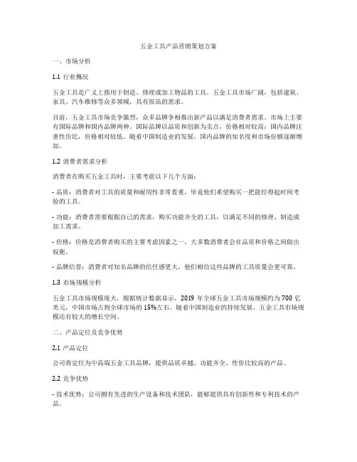五金工具产品营销策划方案