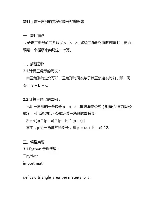 求三角形的面积和周长的编程题