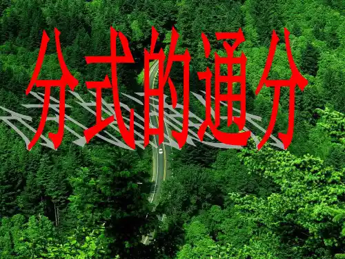 人教版八年级数学上册分式的通分