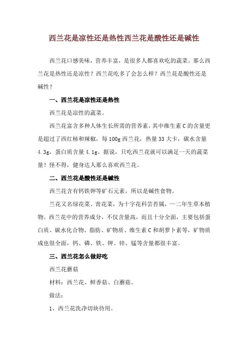 西兰花是凉性还是热性 西兰花是酸性还是碱性