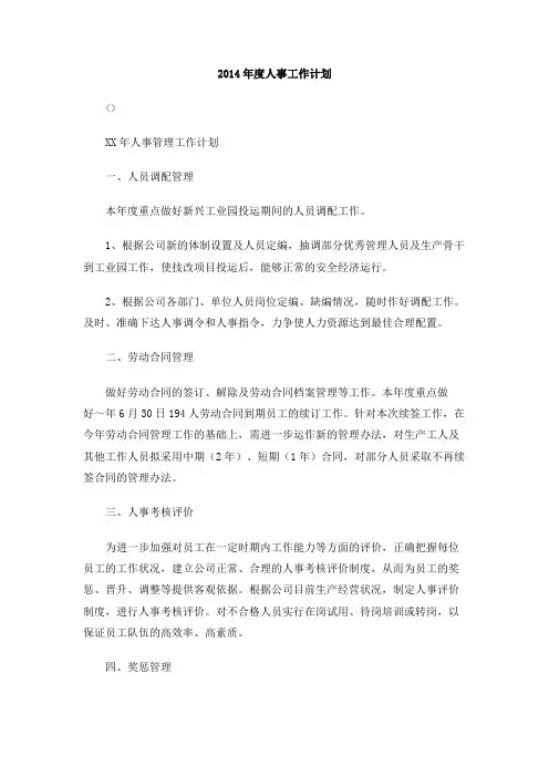 2014年度人事工作计划
