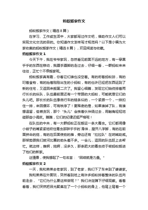 蚂蚁搬家作文（精选8篇）
