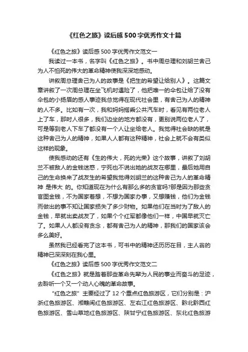 《红色之旅》读后感500字优秀作文十篇