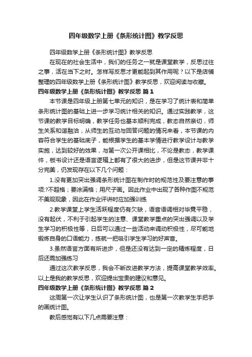 四年级数学上册《条形统计图》教学反思