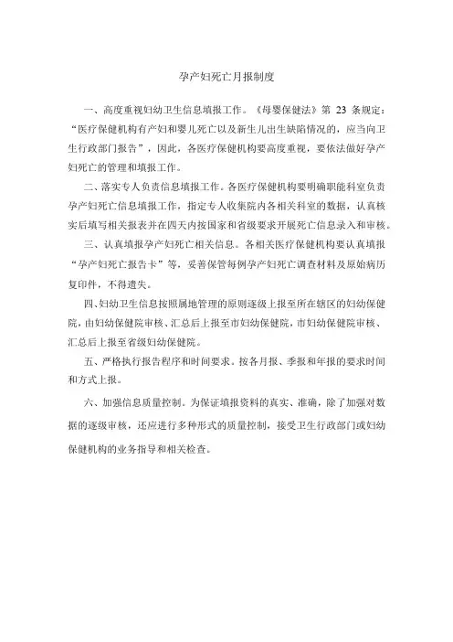 孕产妇死亡月报制度