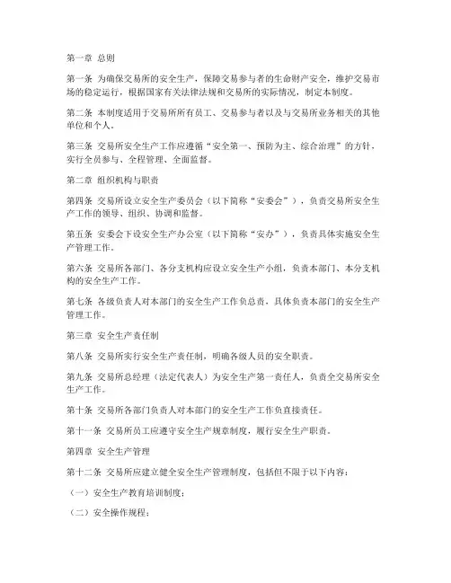 交易所安全管理制度范本