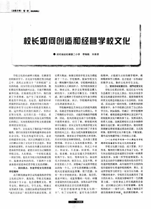 校长如何创造和经营学校文化