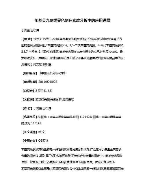 苯基荧光酮类显色剂在光度分析中的应用进展