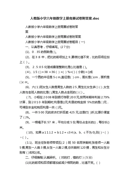 人教版小学六年级数学上册竞赛试卷附答案.doc