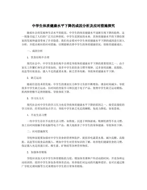 中学生体质健康水平下降的成因分析及应对措施探究