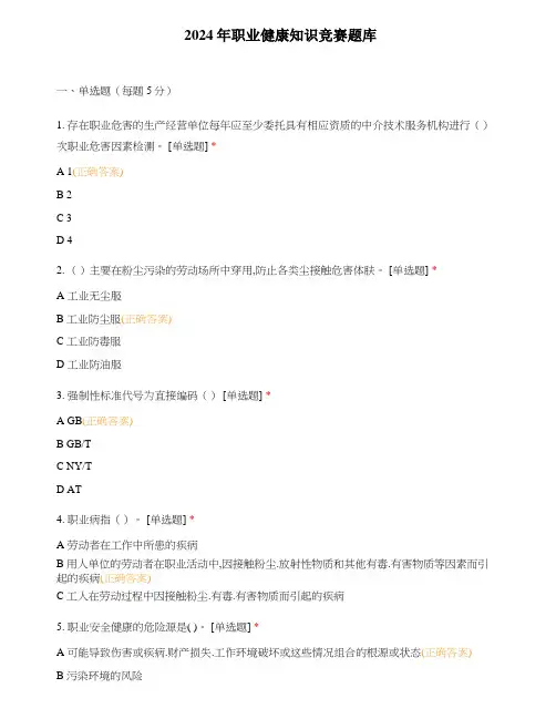 2024年职业健康知识竞赛题库195题