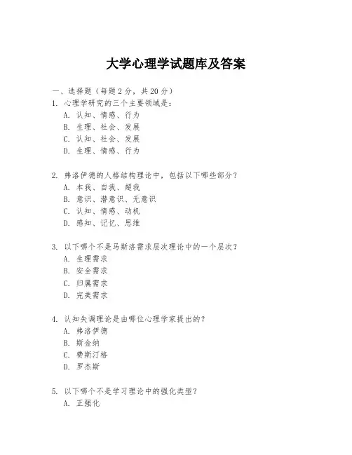 大学心理学试题库及答案