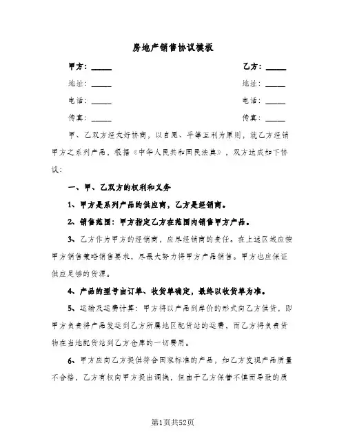 房地产销售协议模板(7篇)