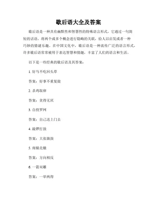 歇后语大全及答案
