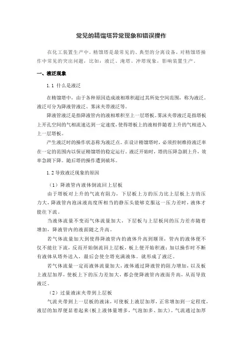 常见的精馏塔异常现象和错误操作