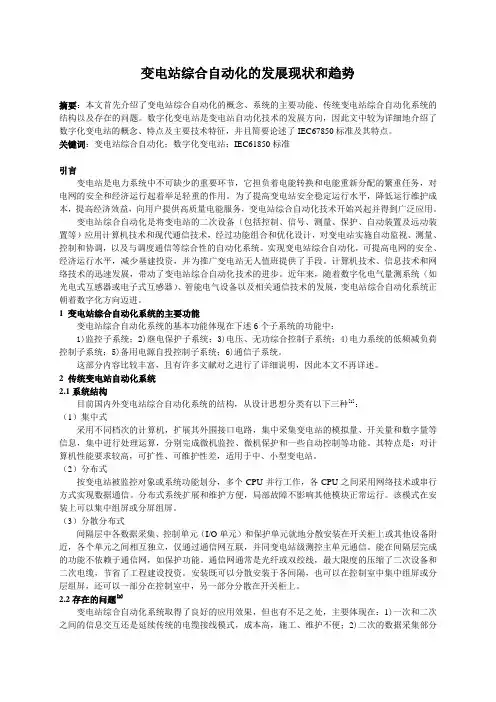 变电站自动化的发展现状和趋势(发表论文)
