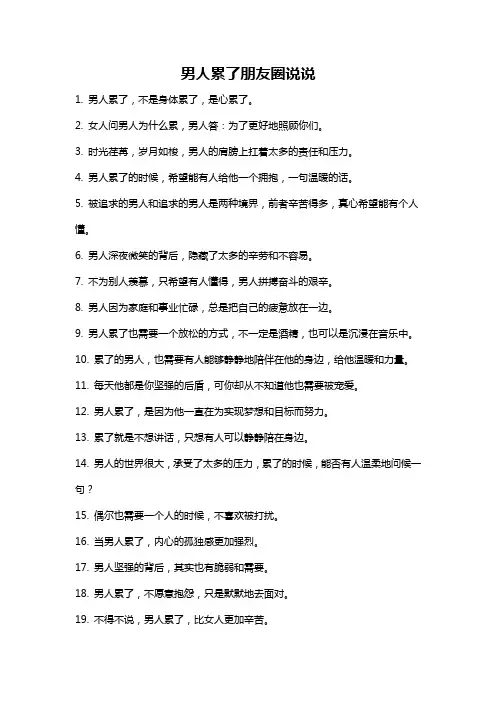 男人累了朋友圈说说