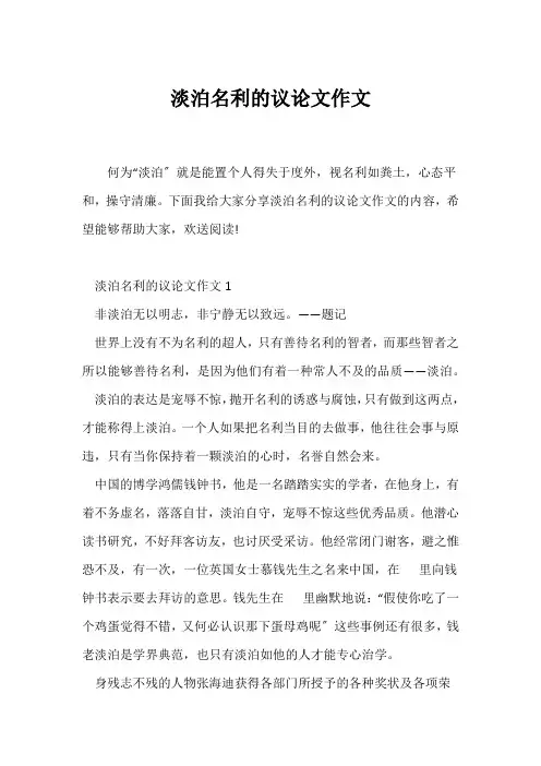 (高二作文)淡泊名利的议论文作文