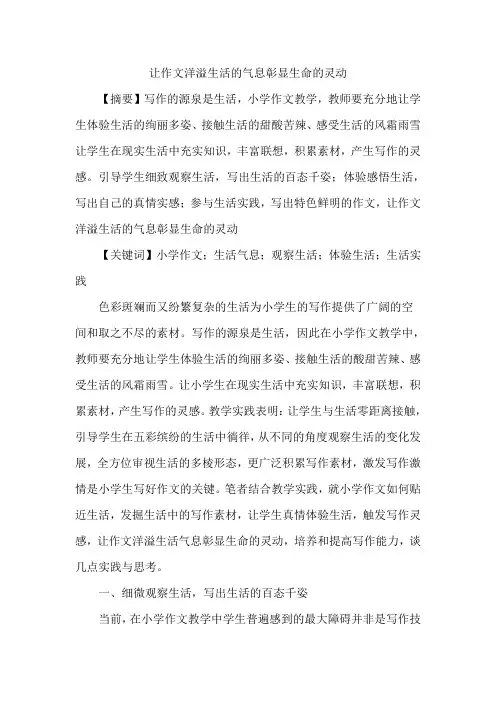 让作文洋溢生活的气息彰显生命的灵动