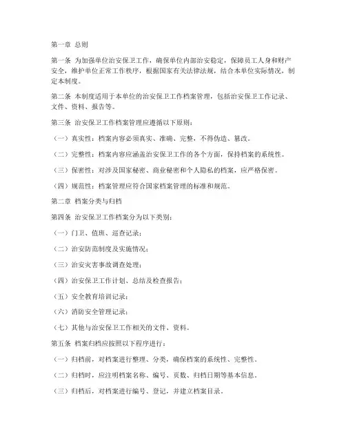 单位治安保卫工作档案管理制度