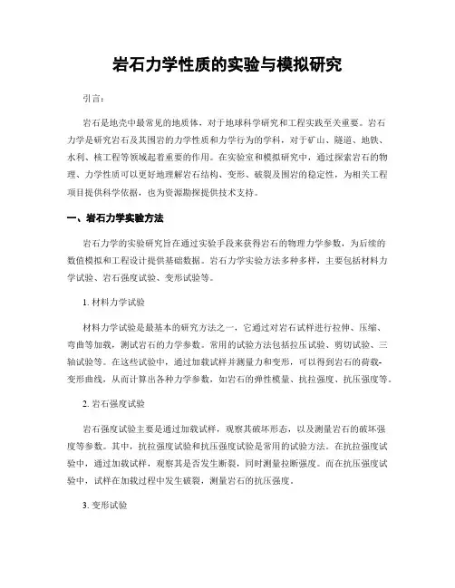 岩石力学性质的实验与模拟研究