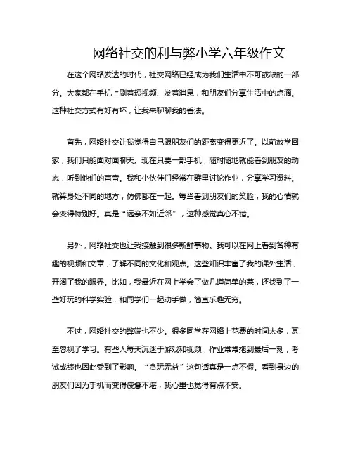 网络社交的利与弊小学六年级作文