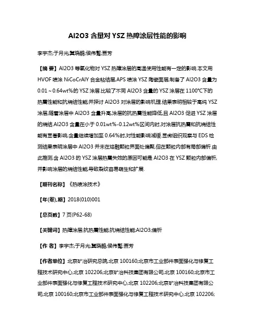Al2O3含量对YSZ热障涂层性能的影响