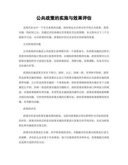 公共政策的实施与效果评估