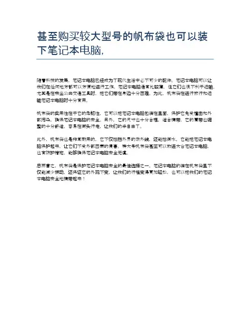 甚至购买较大型号的帆布袋也可以装下笔记本电脑,