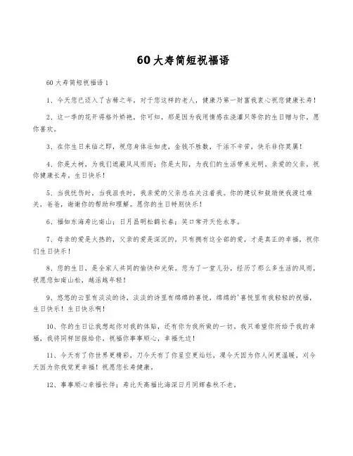 60大寿简短祝福语