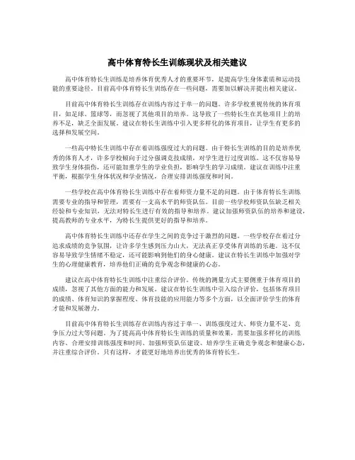 高中体育特长生训练现状及相关建议