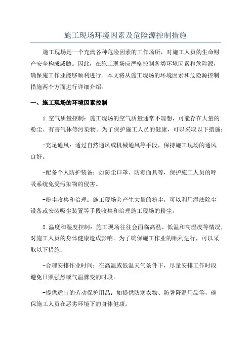 施工现场环境因素及危险源控制措施