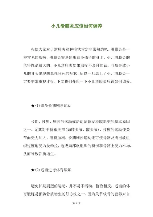 小儿滑膜炎应该如何调养