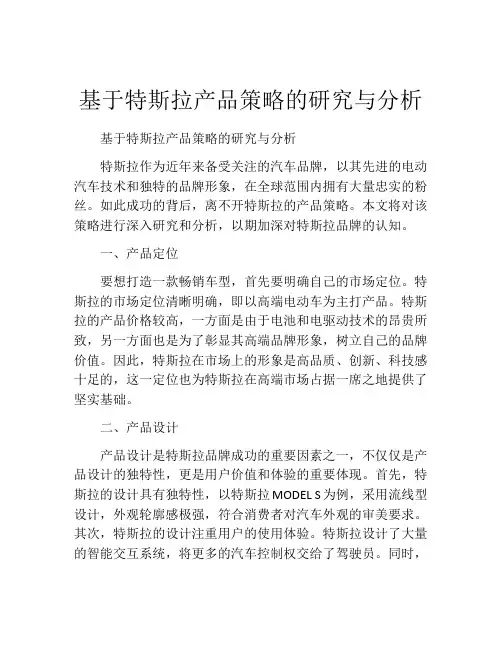 基于特斯拉产品策略的研究与分析