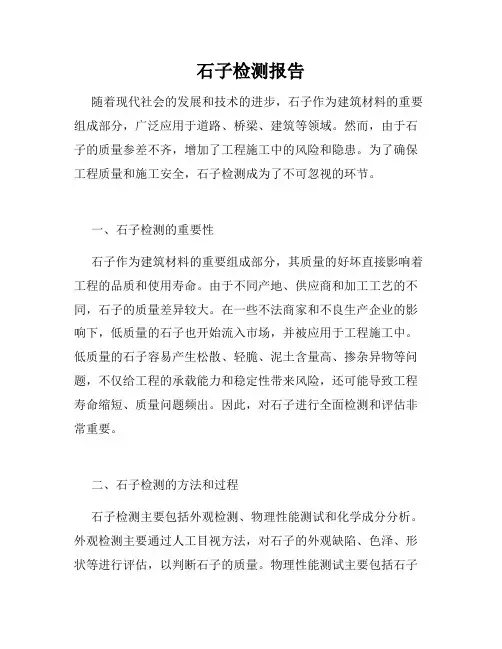 石子检测报告
