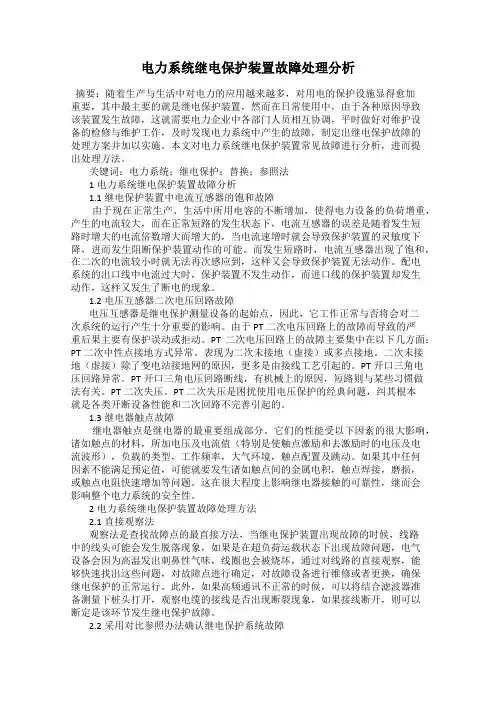 电力系统继电保护装置故障处理分析