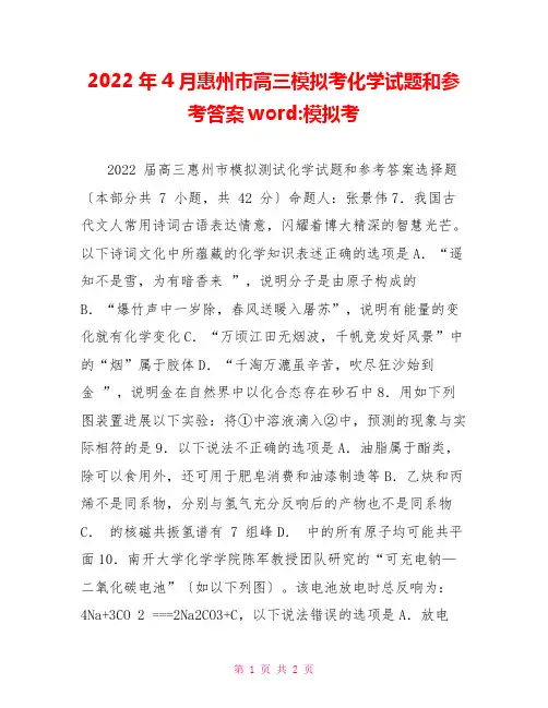 2022年4月惠州市高三模拟考化学试题和参考答案word模拟考