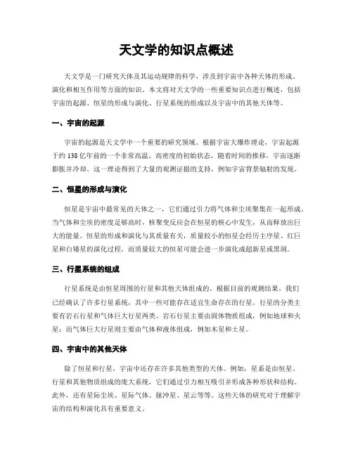 天文学的知识点概述