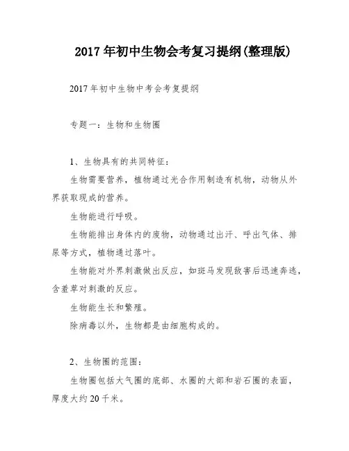 2017年初中生物会考复习提纲(整理版)