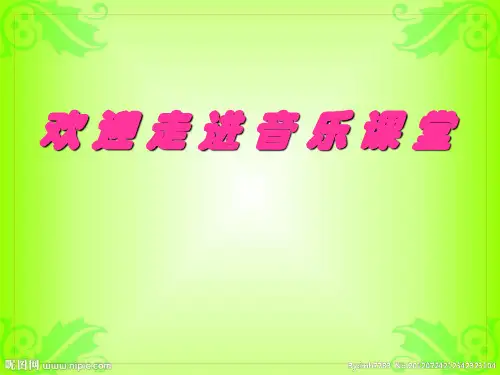 小学音乐_小学音乐四年级《木瓜恰恰恰》教学课件设计