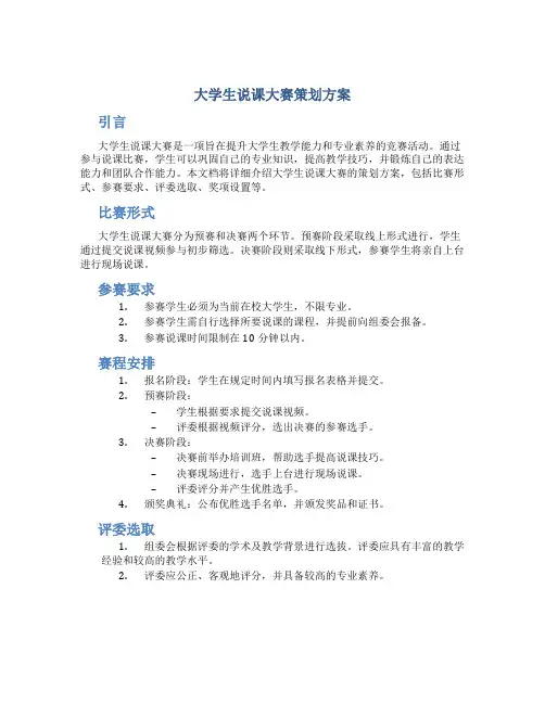 大学生说课大赛策划方案