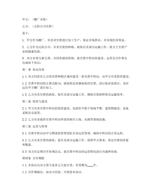 甘蔗中转站合同协议书