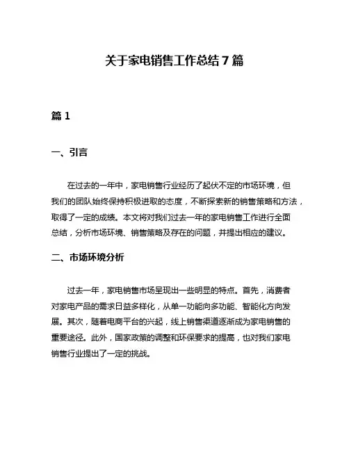 关于家电销售工作总结7篇