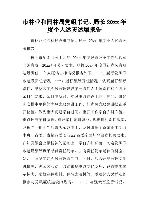 市林业和园林局党组书记、局长20xx年度个人述责述廉报告