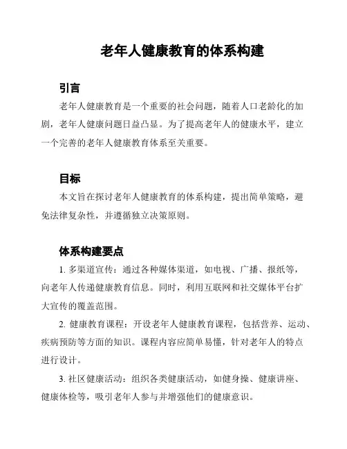 老年人健康教育的体系构建