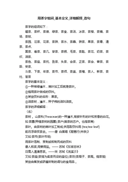 用茶字组词_基本定义_详细解释_造句