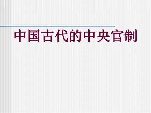 中国古代的中央官制.ppt