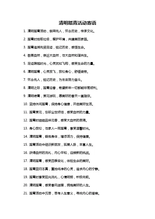清明踏青活动寄语