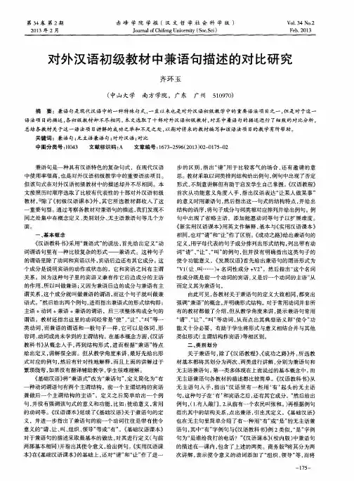 对外汉语初级教材中兼语句描述的对比研究