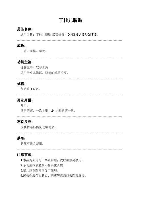 丁桂儿脐贴药品说明书